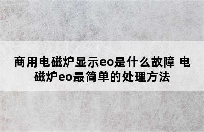 商用电磁炉显示eo是什么故障 电磁炉eo最简单的处理方法